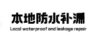 沈北新卫生间防水补漏